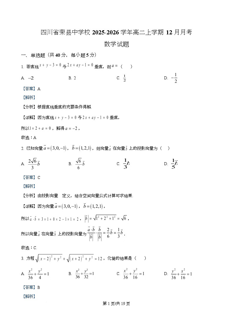 四川省荣县中学2025-2026学年高二上学期12月月考数学试题 Word版含解析第1页
