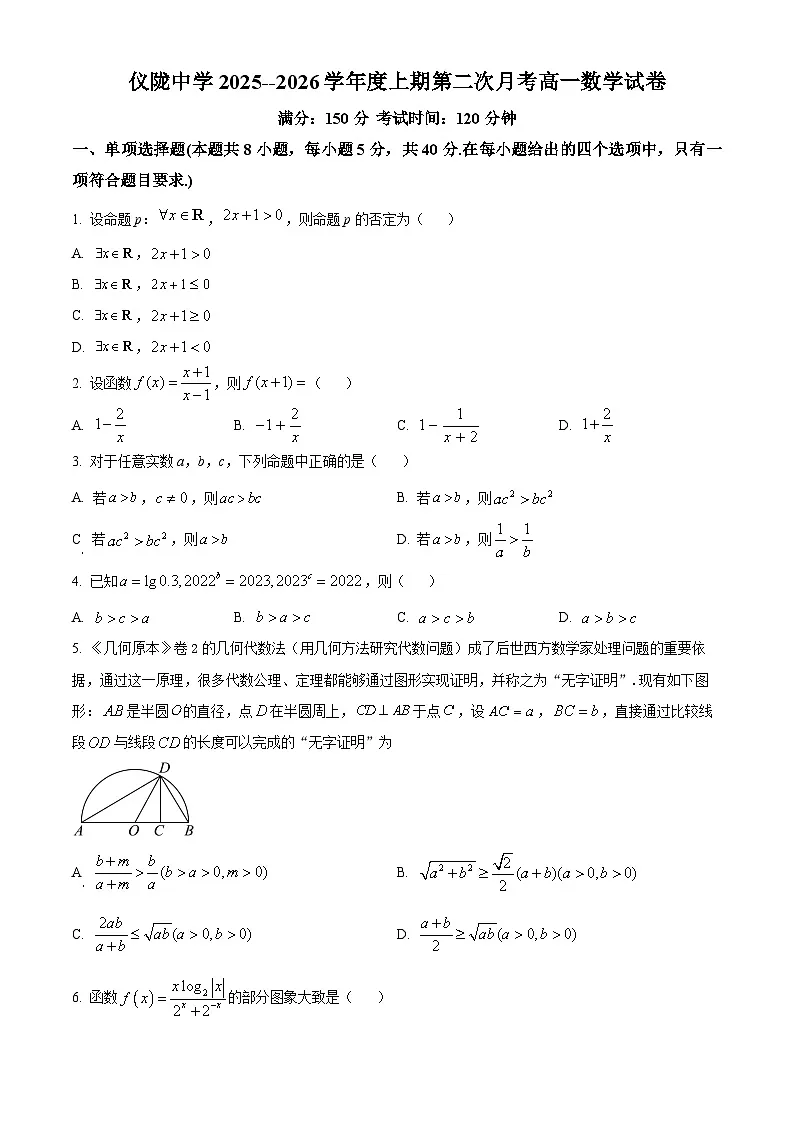 四川省仪陇中学2025-2026学年高一上学期12月月考数学试题（原卷版）第1页