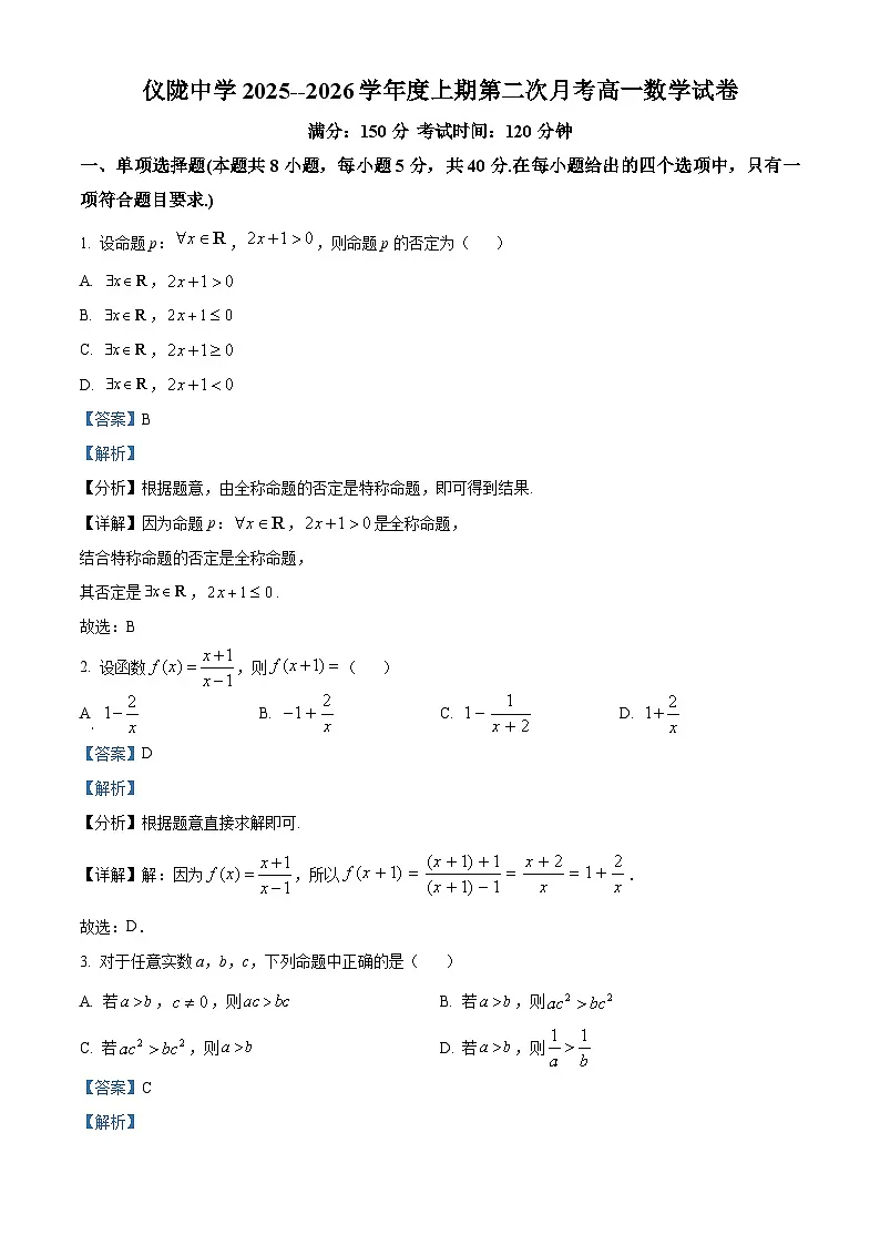 四川省仪陇中学2025-2026学年高一上学期12月月考数学试题 Word版含解析第1页
