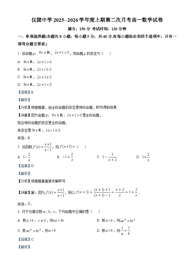 四川省仪陇中学2025-2026学年高一上学期12月月考数学试题 Word版含解析第1页