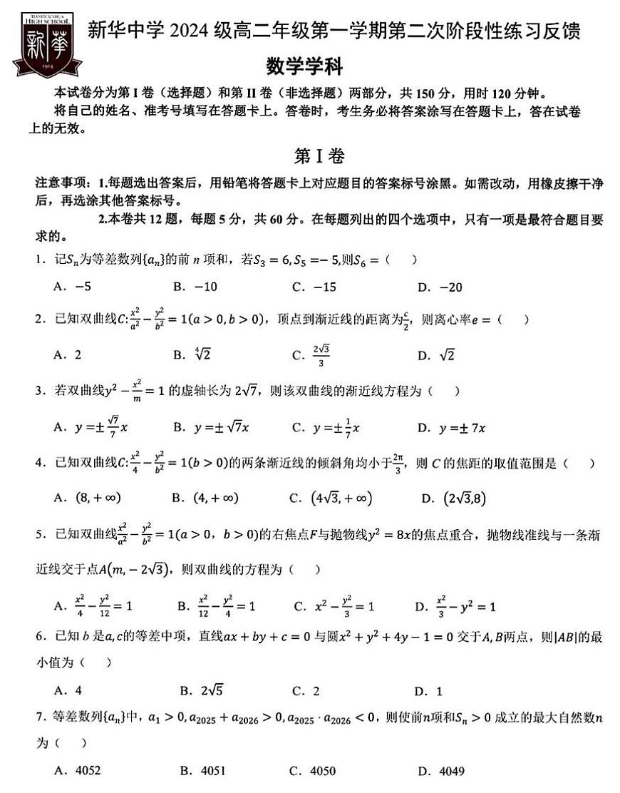 天津市新华中学2025-2026学年高二上学期11月月考数学试卷第1页