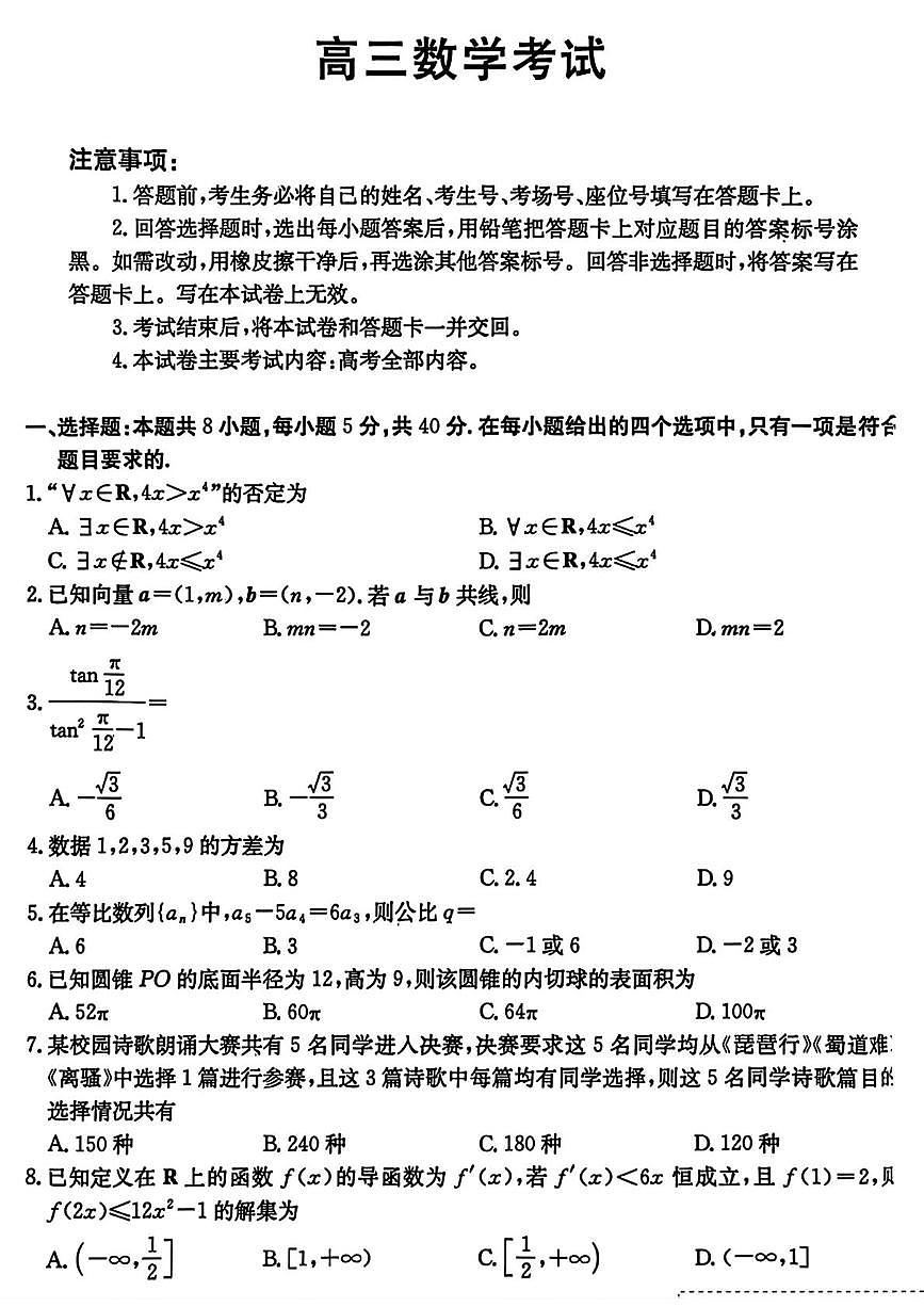 云南省曲靖市部分学校2025-2026学年高三上学期1月月考数学试题第1页