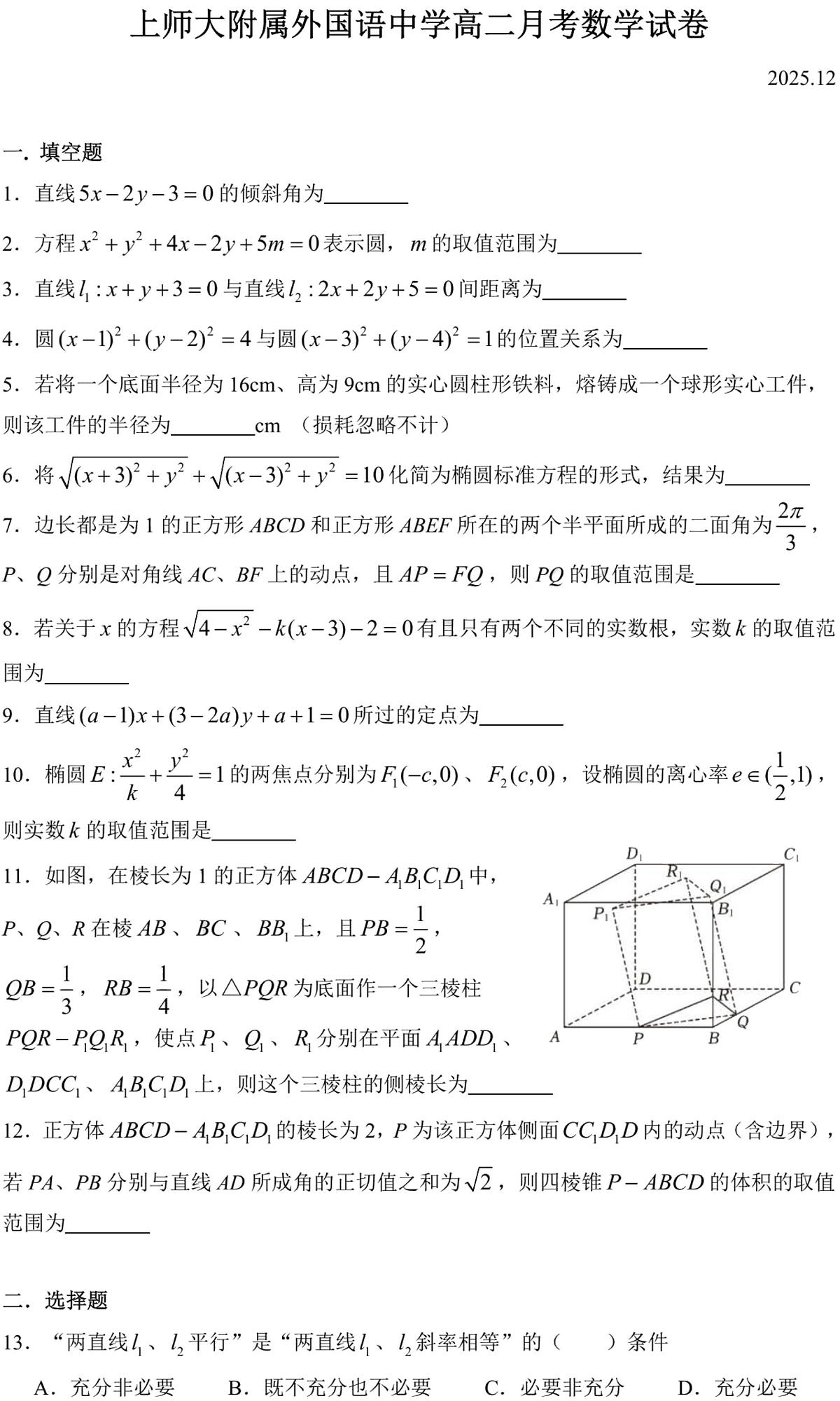 上海市上海师范大学附属外国语中学2025-2026学年高二上学期12月月考数学试题第1页