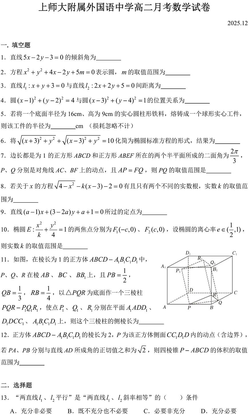 上海市上海师范大学附属外国语中学2025-2026学年高二上学期12月月考数学试题第1页