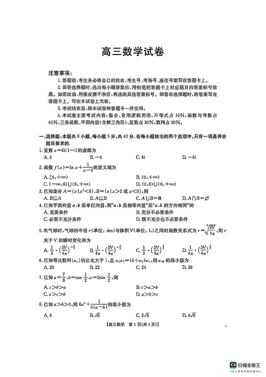 湖南省部分名校联考2025-2026学年高三上学期1月月考数学试题第1页