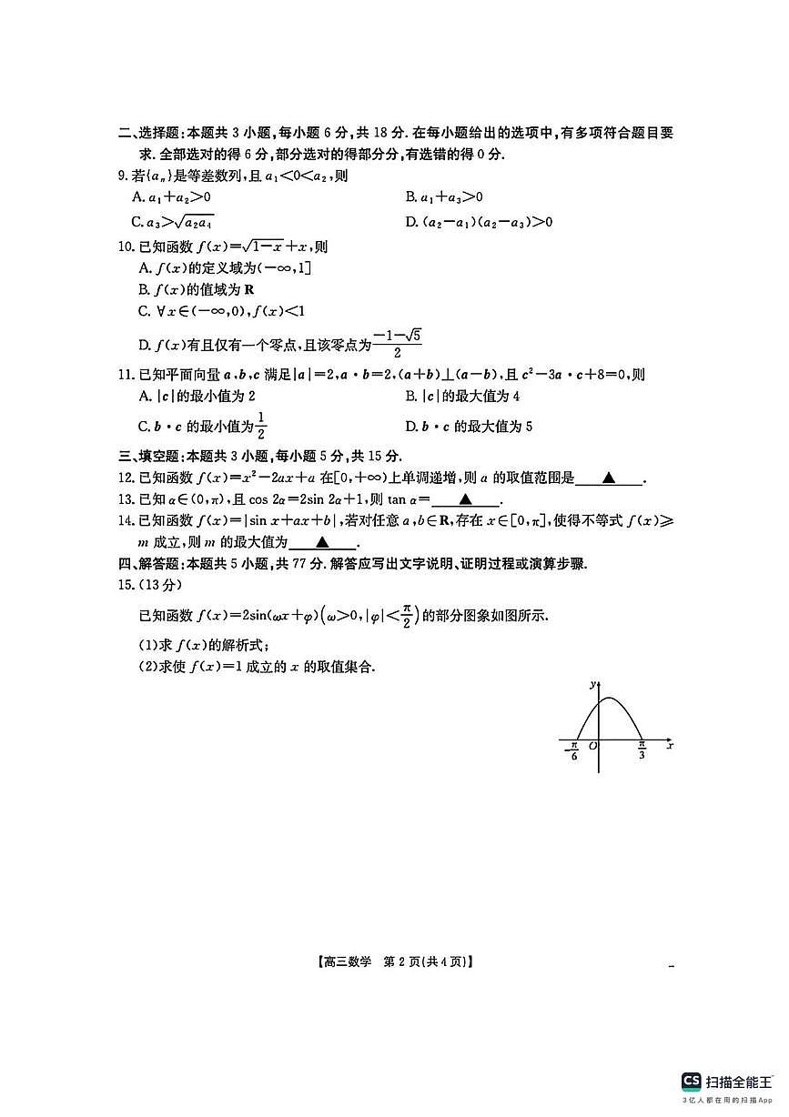 湖南省部分名校联考2025-2026学年高三上学期1月月考数学试题第2页