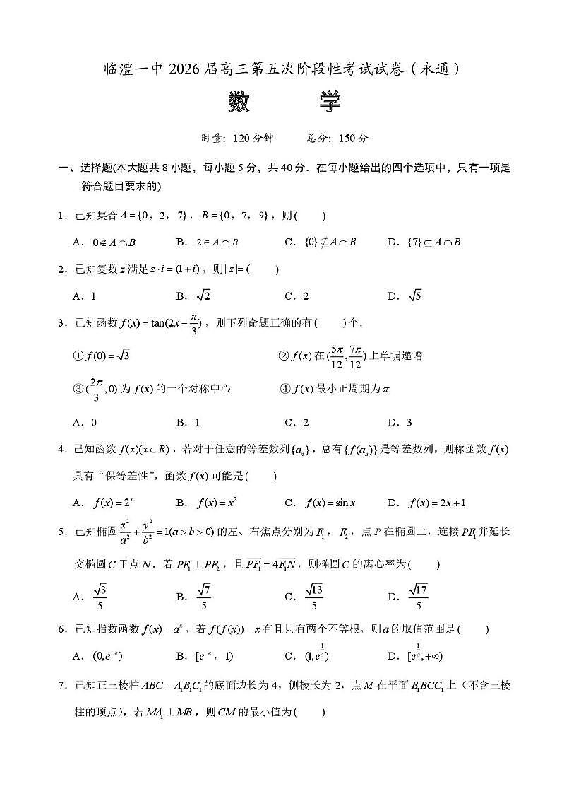 湖南省常德市临澧县第一中学2025-2026学年高三上学期第五次月考数学试题（永通班）第1页