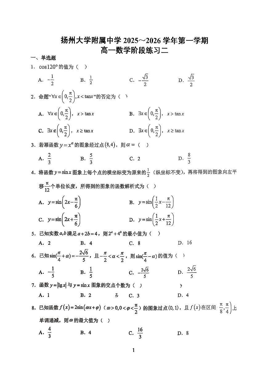 江苏省扬州市广陵区扬州大学附属中学2025-2026学年高一上学期1月月考数学试题第1页