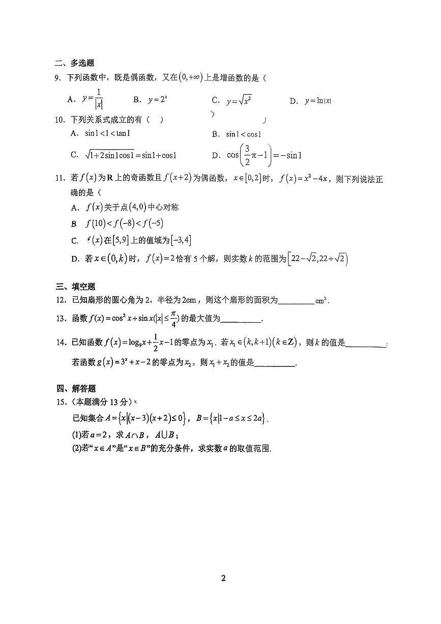 江苏省扬州市广陵区扬州大学附属中学2025-2026学年高一上学期1月月考数学试题第2页