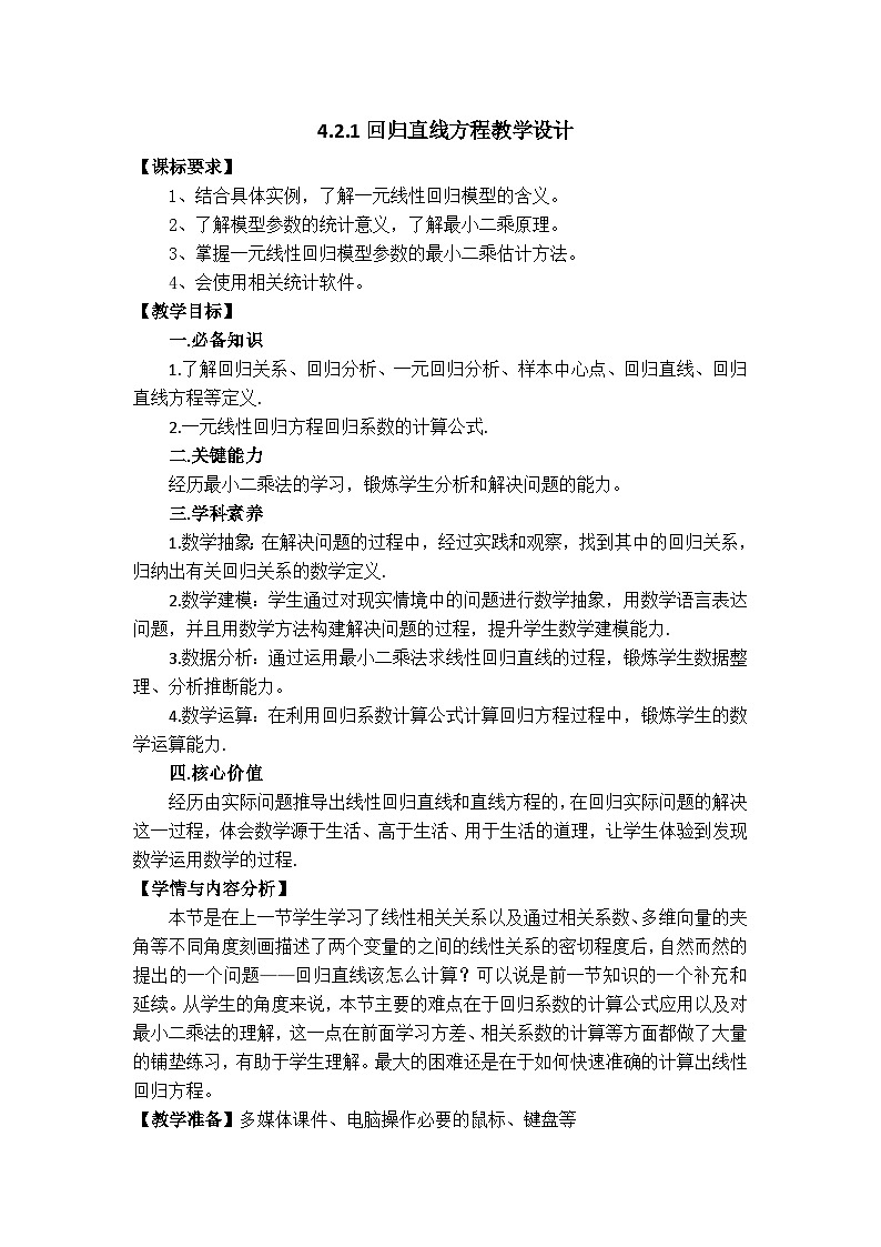 湘教版（2019）高中数学选择性必修第二册 4.2.1 回归直线方程 教学设计第1页