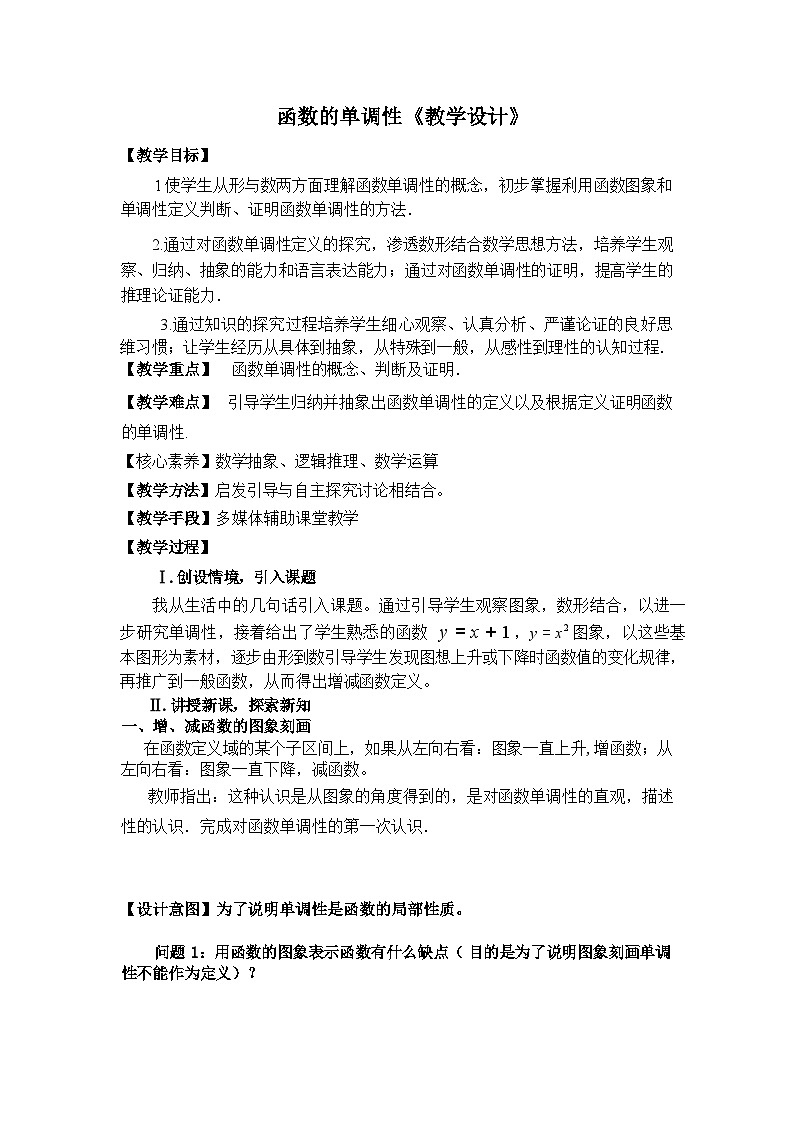 人教A版（2019）高中数学必修第一册3.2.1 函数的单调性 教案第1页