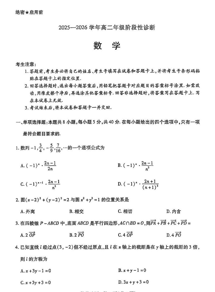 甘肃省兰州部分学校2025-2026学年高二上学期12月阶段性诊断数学试卷（月考）第1页