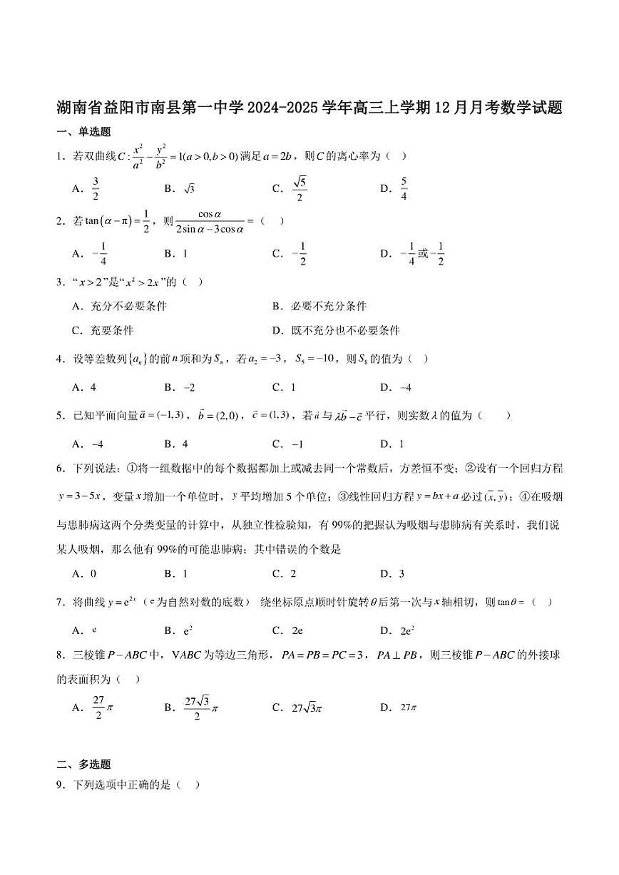 2025届湖南省益阳市南县第一中学高三上学期12月月考数学试卷(有解析)第1页