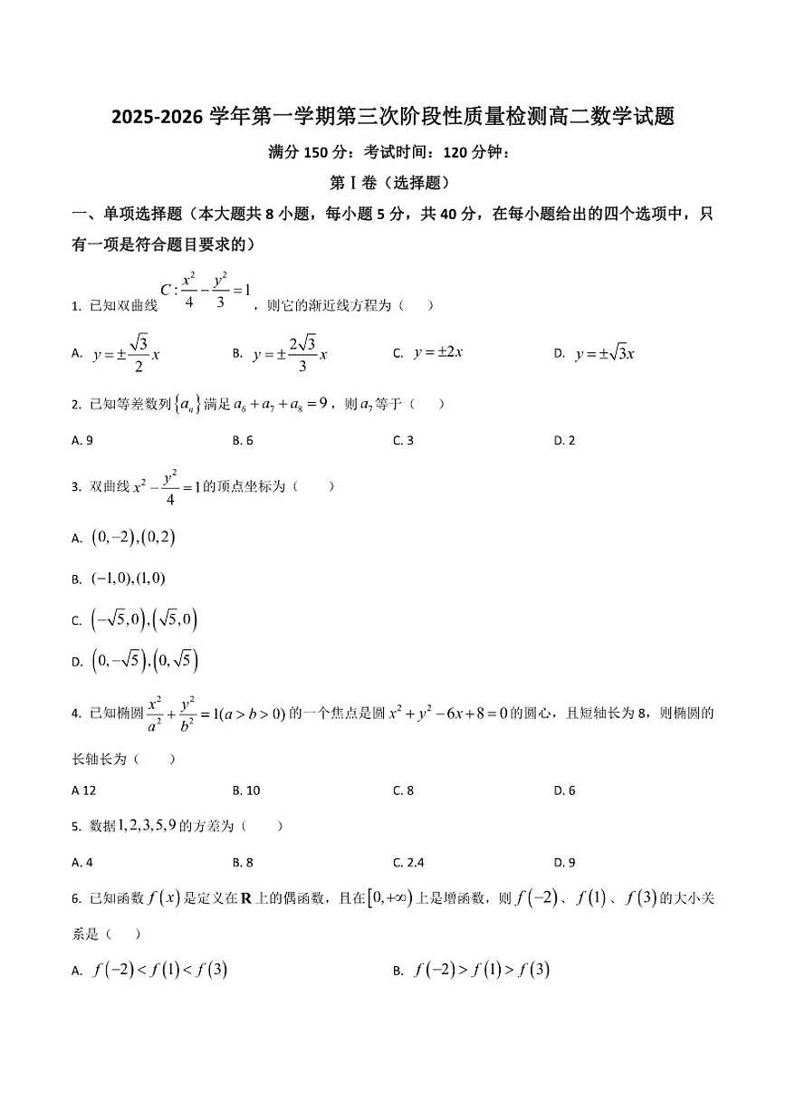 2025-2026学年宁夏中卫市海原县某校高二上学期第三次阶段性质量检测数学试卷（有答案）第1页