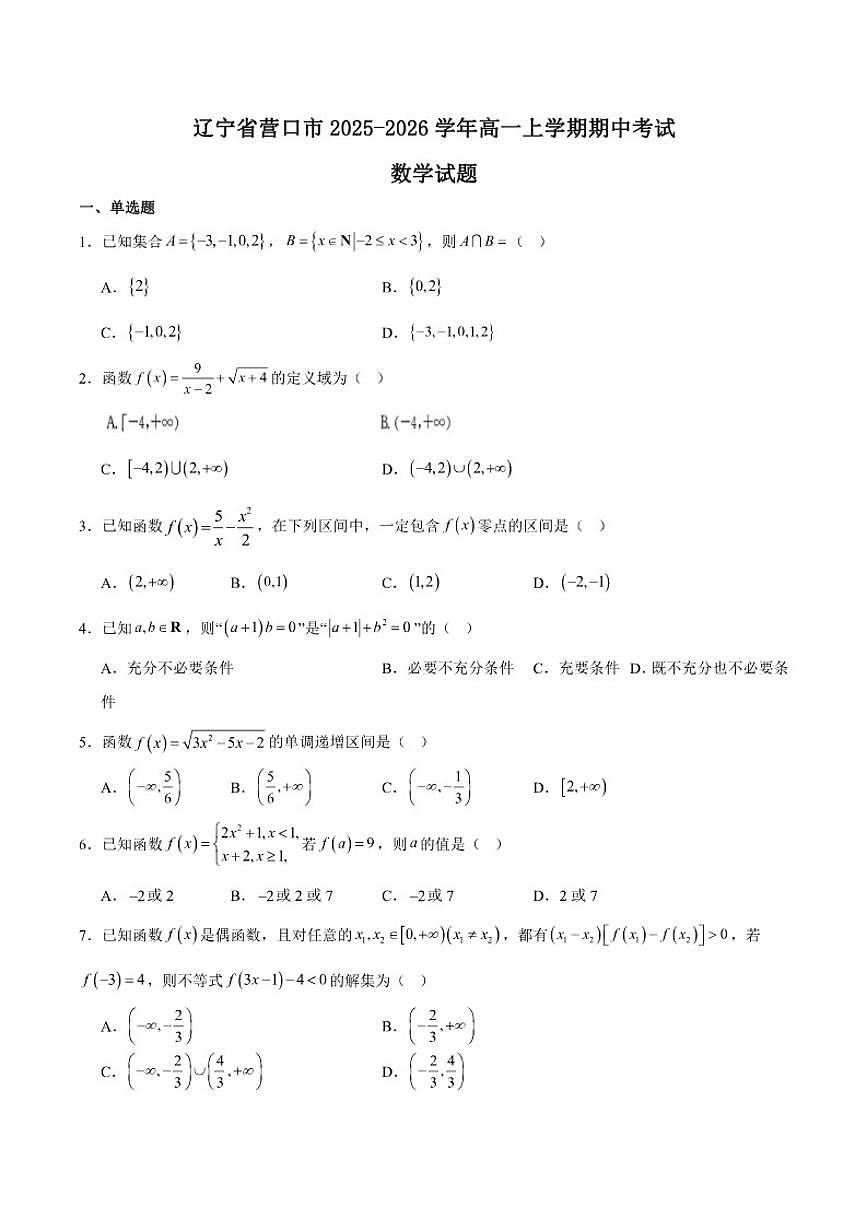 2025-2026学年辽宁省营口市普通高中高一上学期11月期中考试数学试题（有答案）第1页