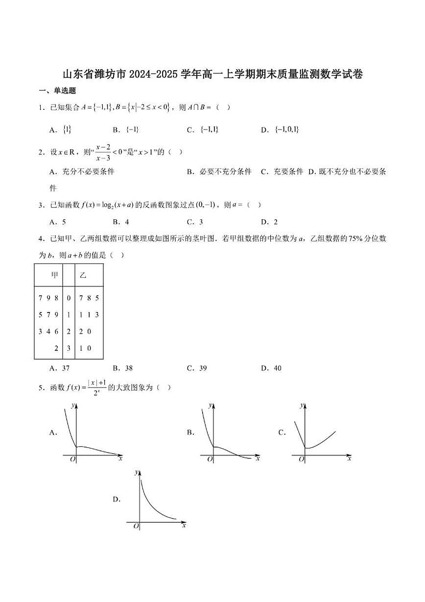 2024-2025学年山东省潍坊市高一上学期期末考试数学试卷（有解析）第1页