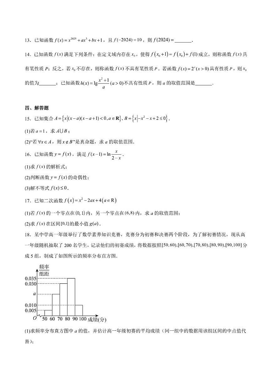 2024-2025学年山东省潍坊市高一上学期期末考试数学试卷（有解析）第3页