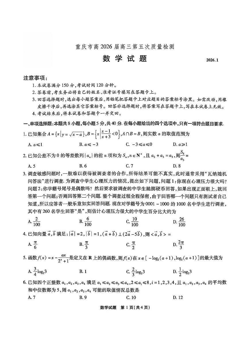 重庆市南开中学2026届高三上学期12月第五次质量检测数学试卷第1页