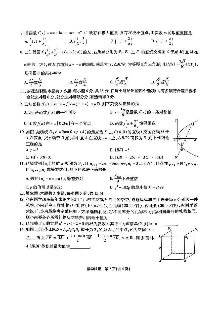 重庆市南开中学2026届高三上学期12月第五次质量检测数学试卷第2页