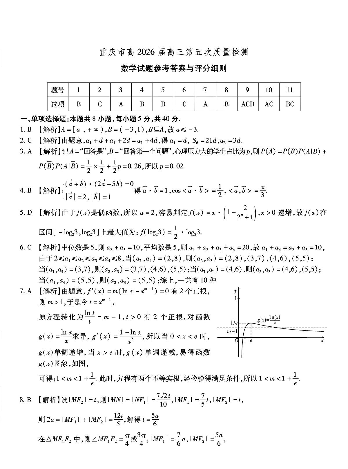 重庆市南开中学2026届高三上学期12月第五次质量检测数学试卷答案第1页