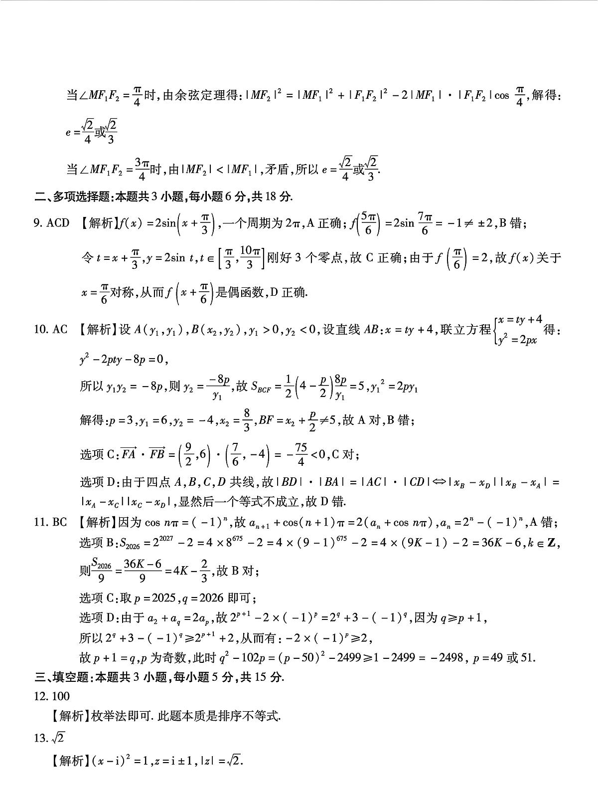重庆市南开中学2026届高三上学期12月第五次质量检测数学试卷答案第2页
