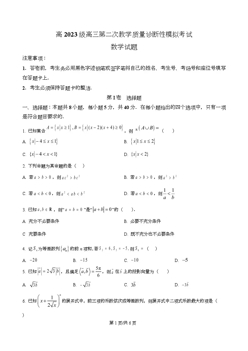 四川省合江县马街中学2026届高三上学期第二次教学质量诊断性模拟考试数学试题（原卷版）第1页