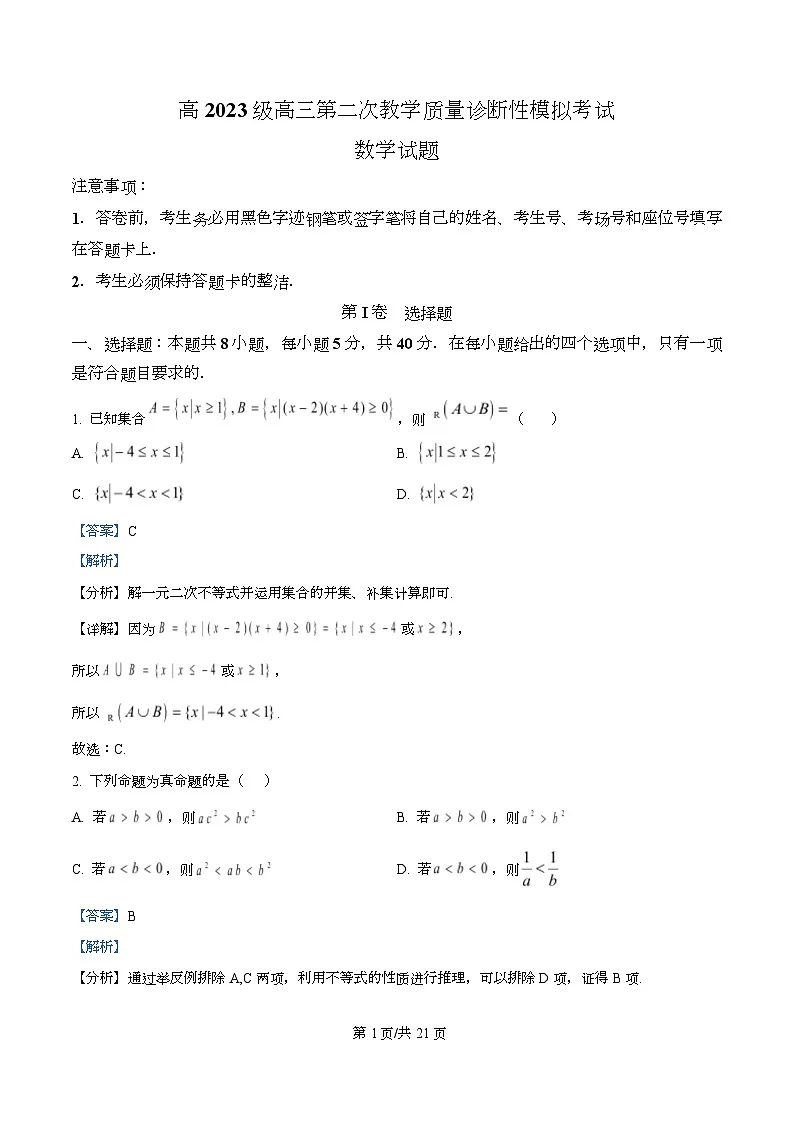 四川省合江县马街中学2026届高三上学期第二次教学质量诊断性模拟考试数学试题 Word版含解析第1页