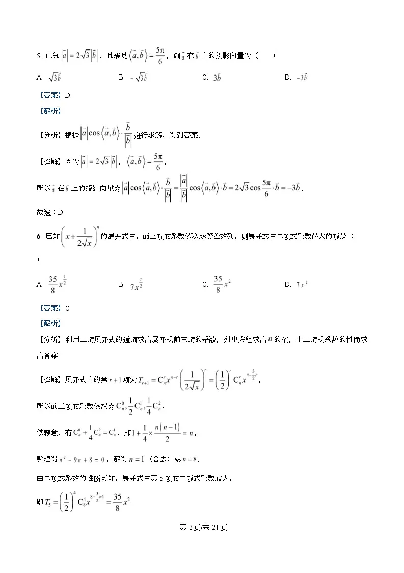 四川省合江县马街中学2026届高三上学期第二次教学质量诊断性模拟考试数学试题 Word版含解析第3页