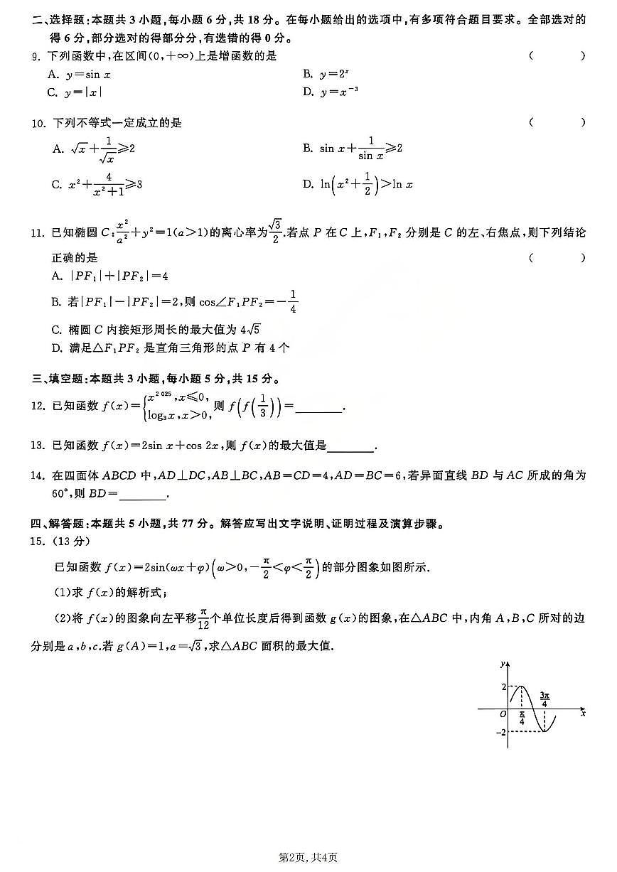 2026天舟高考陕晋宁青地区高三上学期12月联合质量检测数学试卷（含答案）第2页