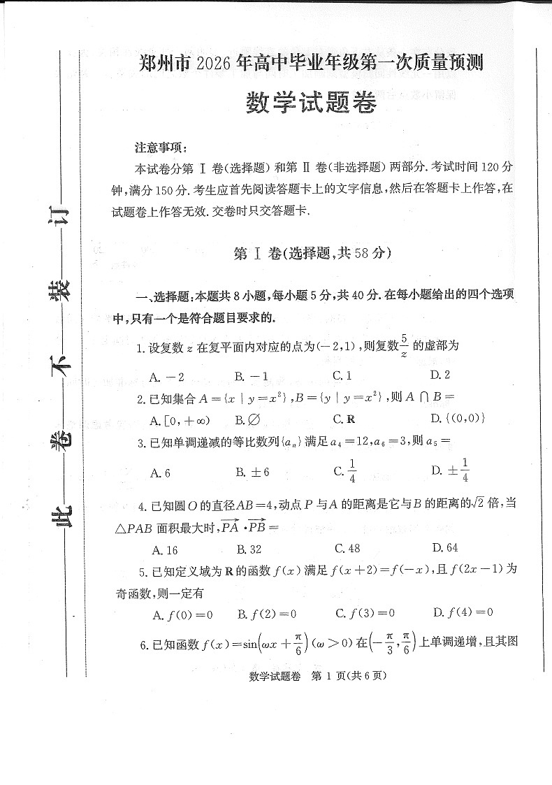 河南省郑州市2025-2026学年高三上学期第一次质量预测数学试卷第1页