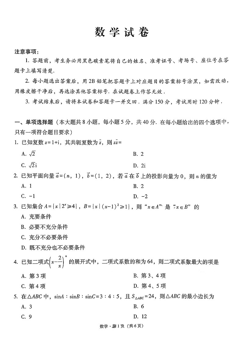 云南省昆明市云南师范大学附属中学2025-2026学年高三上学期适应性月考（六）数学试卷第1页