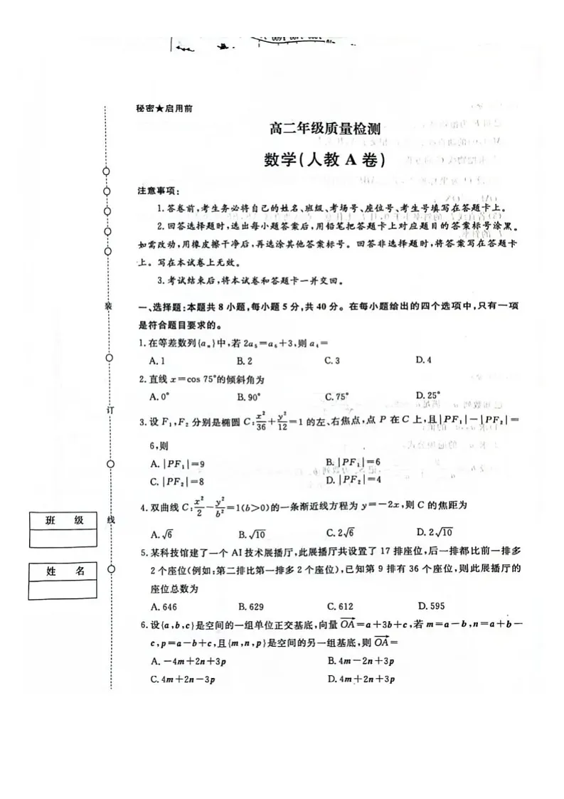 河南省驻马店市青桐鸣大联考2025-2026学年高二上学期1月月考数学试题第1页