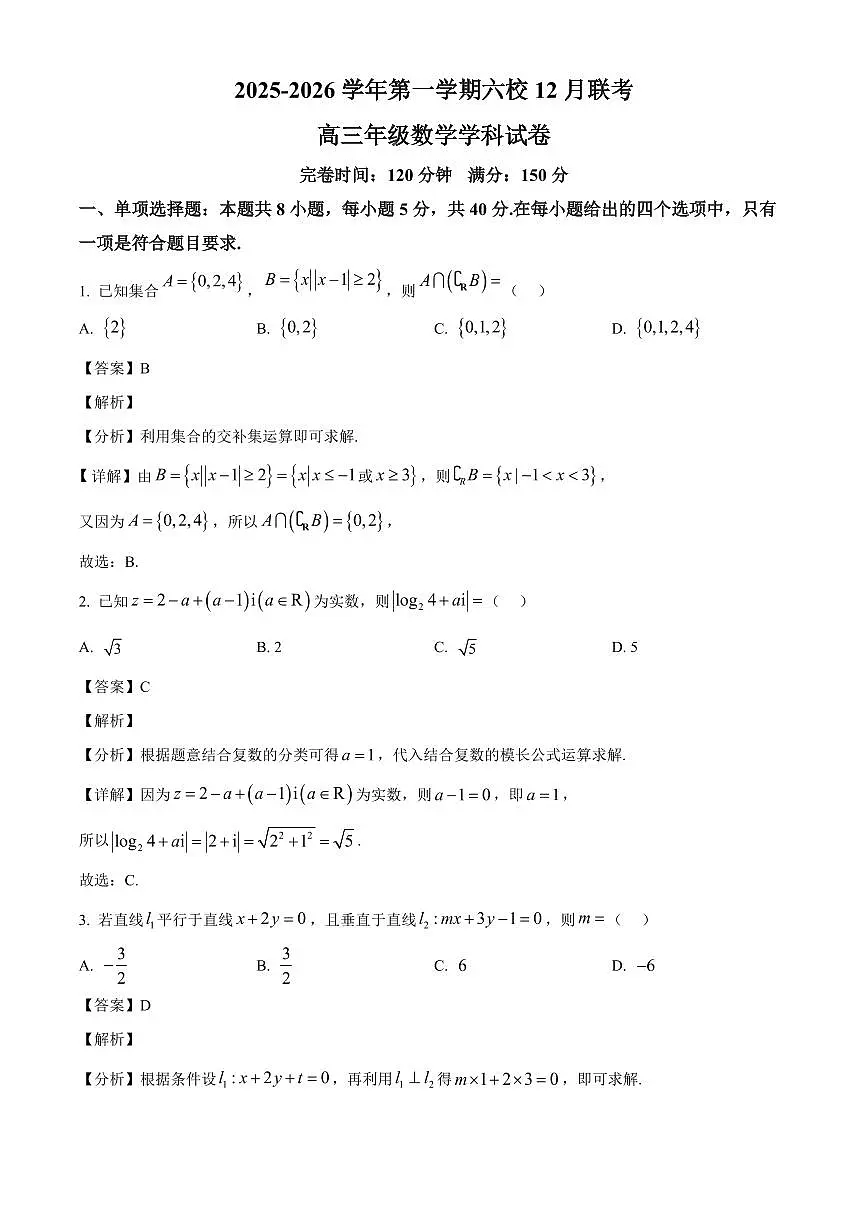 福建省福州六校2025-2026学年高三上学期12月联考数学试卷（解析）第1页