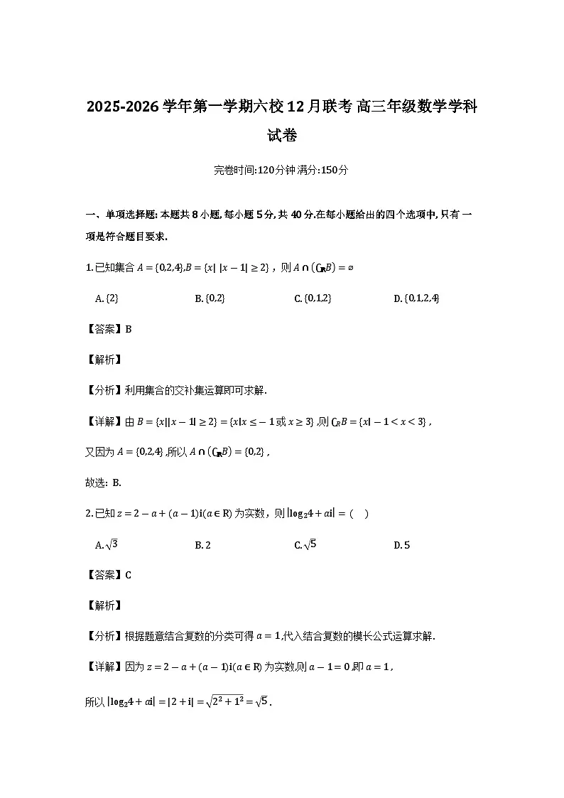 福建省福州六校2025-2026学年高三上学期12月联考数学试卷（解析）第1页