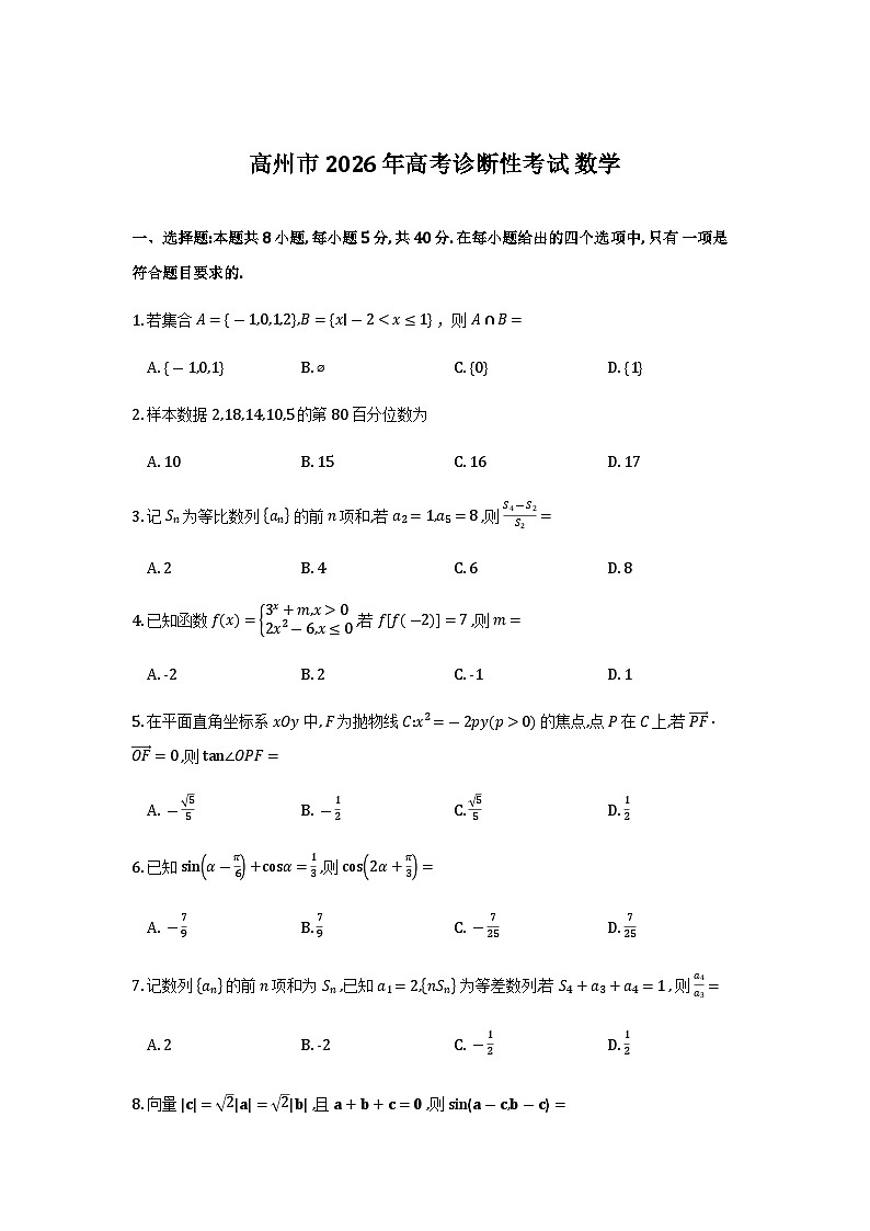 广东省高州2026届高三上学期高考诊断性考试数学试卷第1页