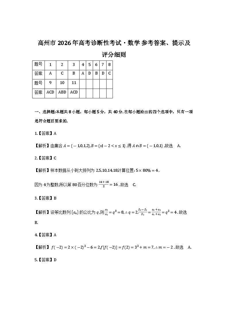 广东省高州2026届高三上学期高考诊断性考试数学答案第1页