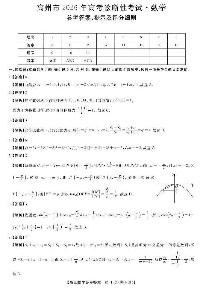 广东省高州2026届高三上学期高考诊断性考试数学答案第1页