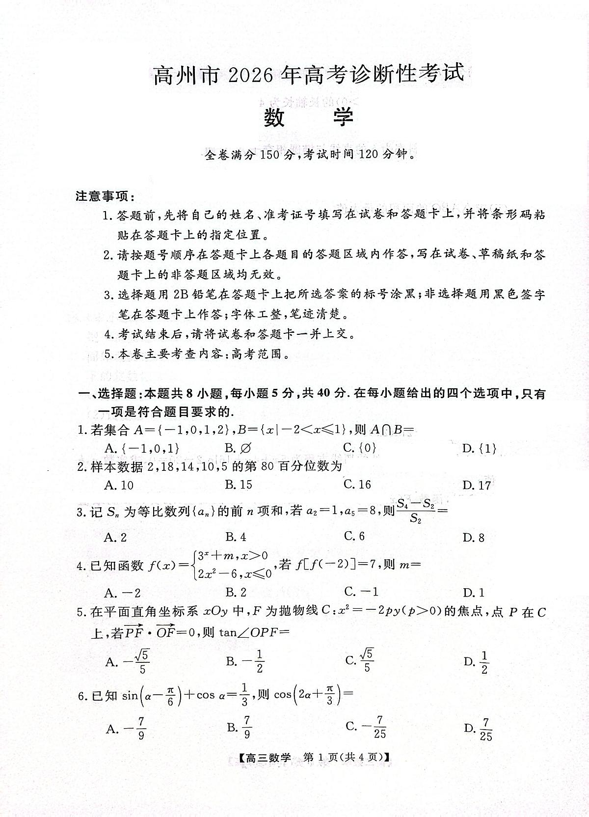 广东省高州2026届高三上学期高考诊断性考试数学第1页