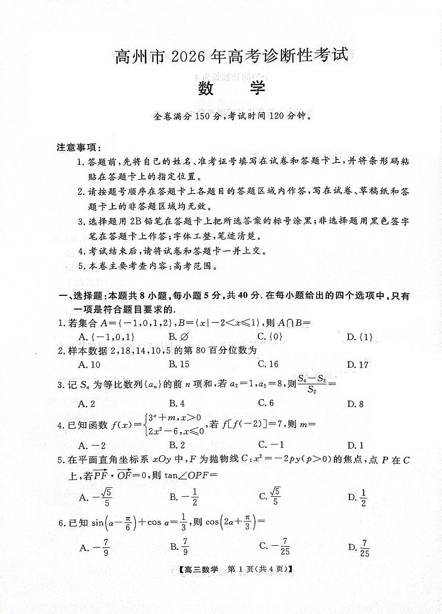 广东省高州2026届高三上学期高考诊断性考试数学第1页