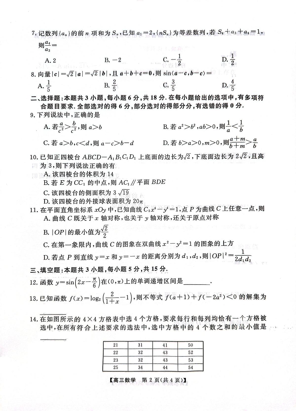 广东省高州2026届高三上学期高考诊断性考试数学第2页