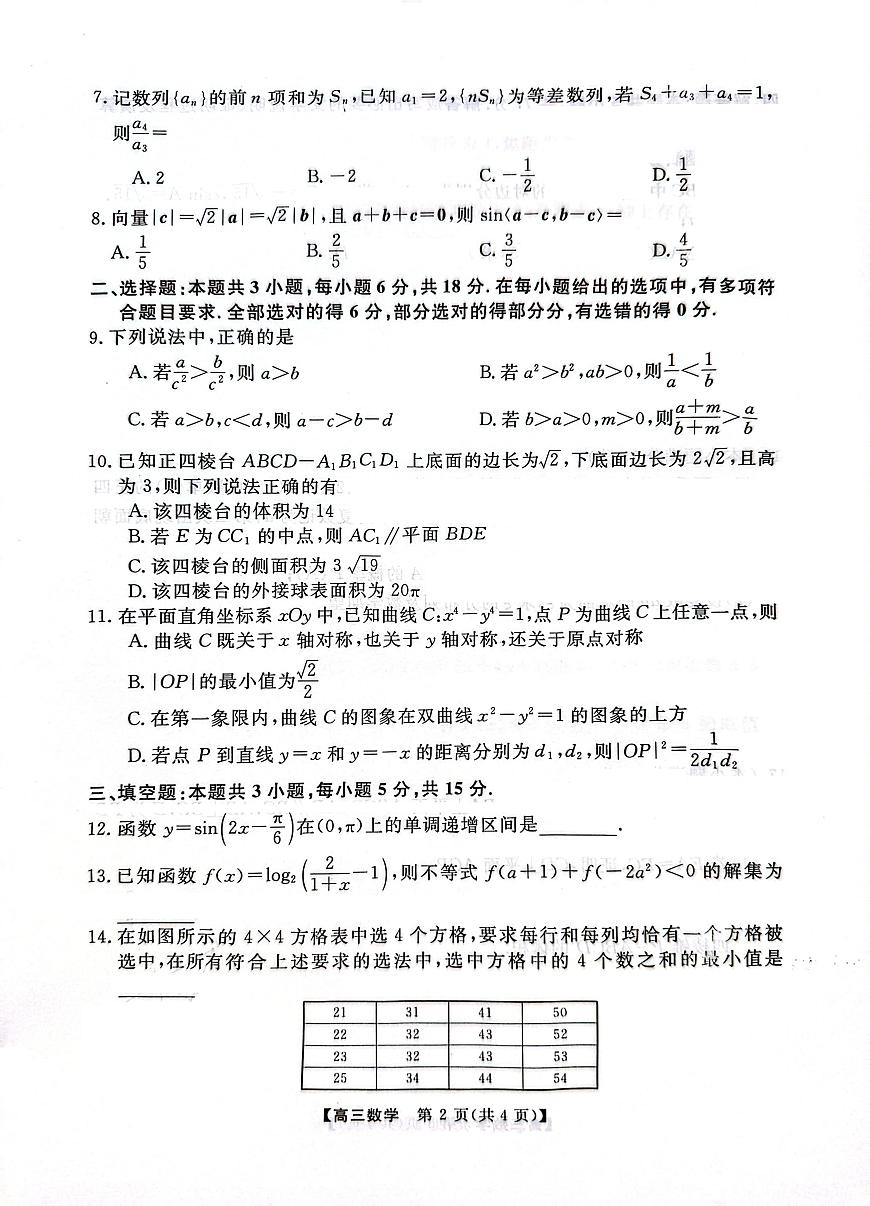 广东省高州2026届高三上学期高考诊断性考试数学第2页