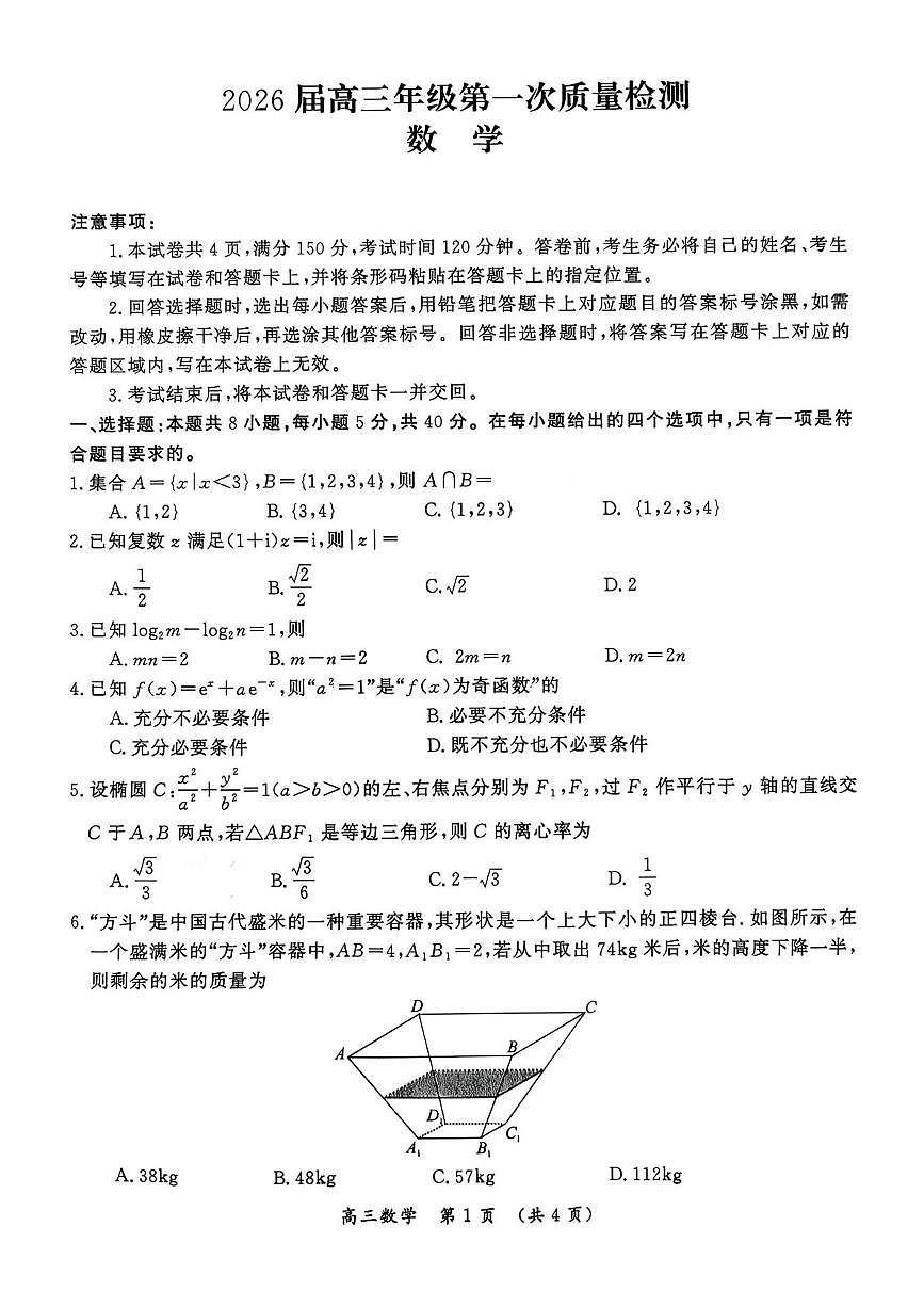 开封市2026高三年级第一次质量检测数学第1页