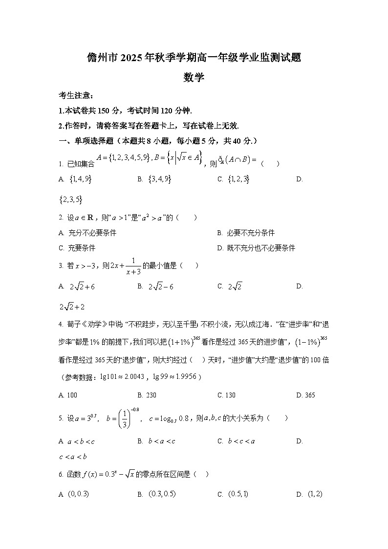 海南省儋州市联考2025-2026学年高一上学期学业监测数学试题第1页