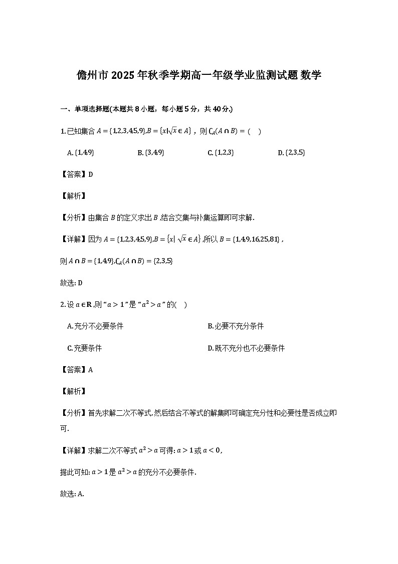 海南省儋州市联考2025-2026学年高一上学期学业监测数学试题（解析）第1页