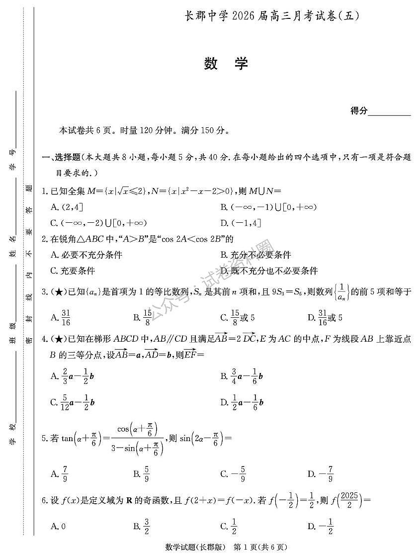 数学-湖南省长沙市长郡中学2025-2026学年高三上学期月考（五）试卷及答案第1页