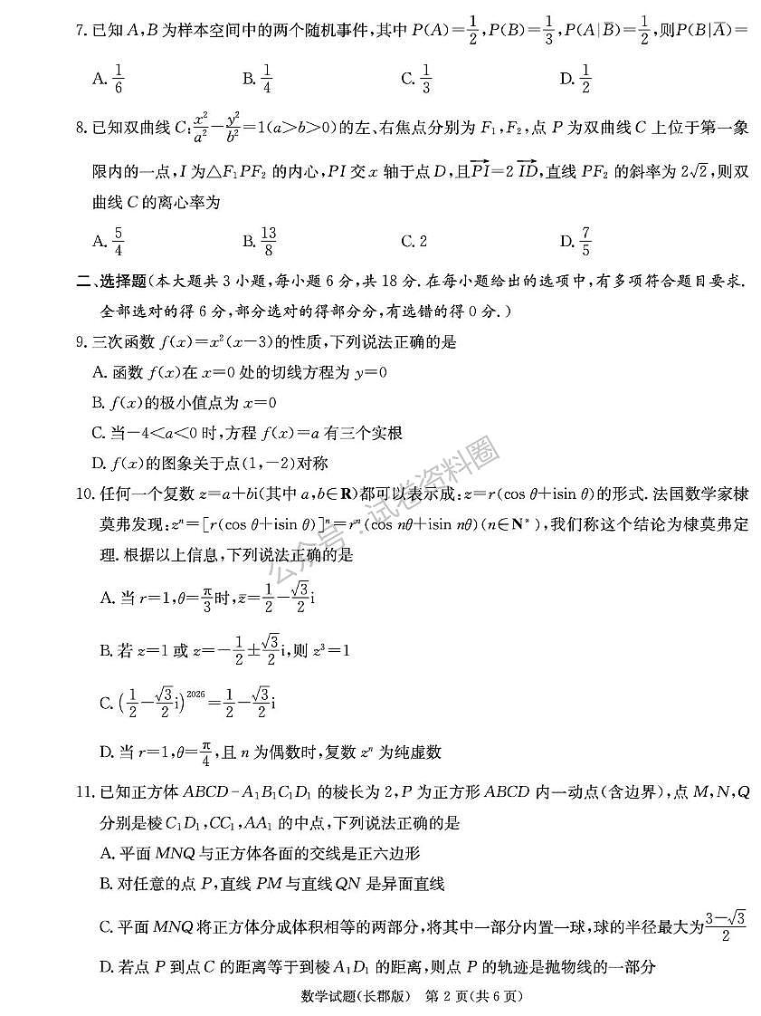 数学-湖南省长沙市长郡中学2025-2026学年高三上学期月考（五）试卷及答案第2页