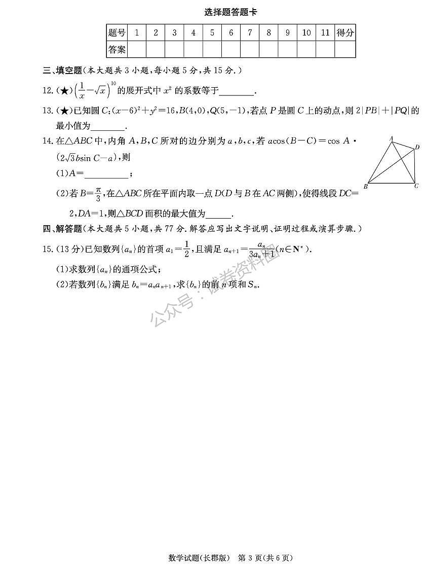 数学-湖南省长沙市长郡中学2025-2026学年高三上学期月考（五）试卷及答案第3页