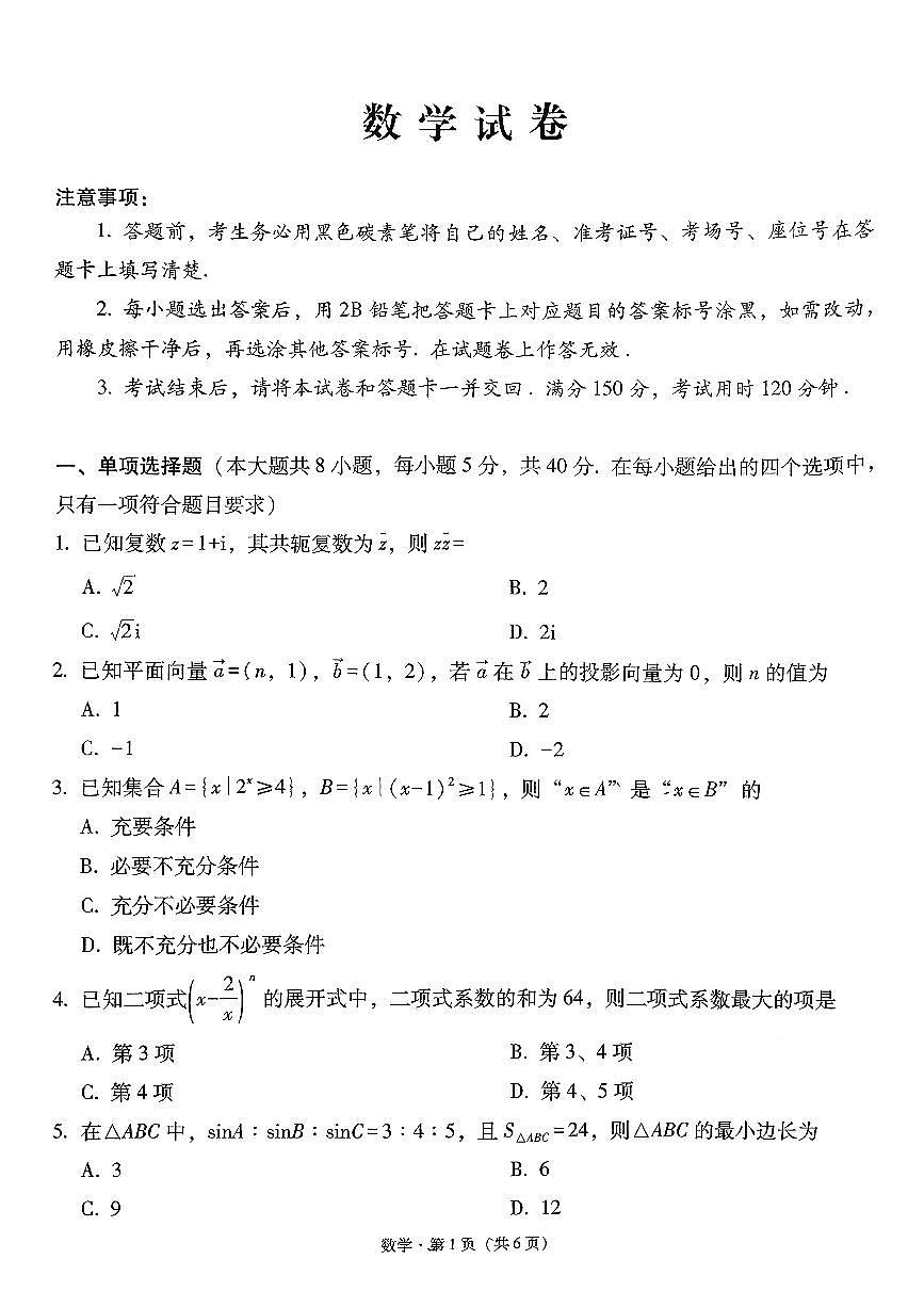 数学-云南省云南师大附中2026届高考适应性月考卷（六）试卷及答案第1页