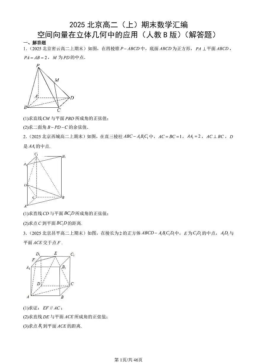 2025北京高二（上）期末数学汇编：空间向量在立体几何中的应用（人教B版）（解答题）第1页