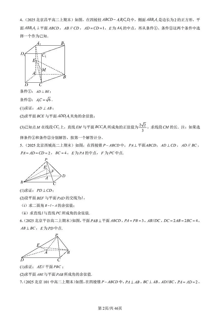 2025北京高二（上）期末数学汇编：空间向量在立体几何中的应用（人教B版）（解答题）第2页